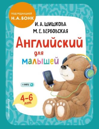 И. А. Шишкова. Английский для малышей. 4–6 лет. Учебник