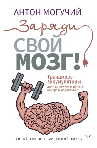 Заряди свой мозг! Тренажеры-аккумуляторы для тех, кто хочет думать быстро и эффективно. 