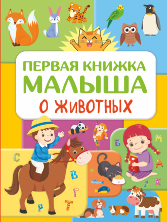 Ю. И. Дорошенко. Первая книжка малыша о животных