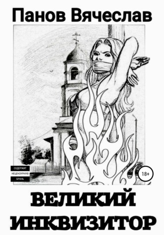 Великий инквизитор. Вячеслав Владимирович Панов
