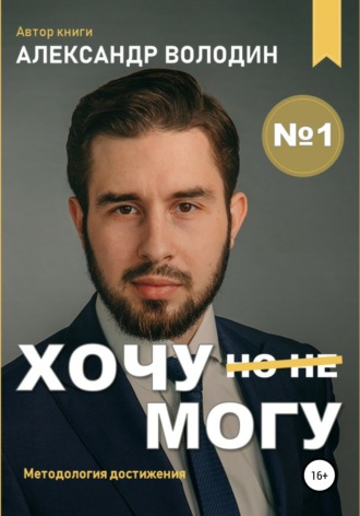 Хочу – Mогу. Александр Игоревич Володин
