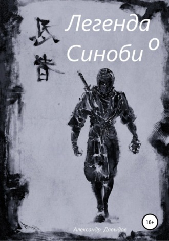 Александр Андреевич Давыдов. Легенда о Синоби