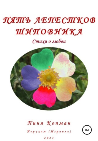 Пять лепестков шиповника. 