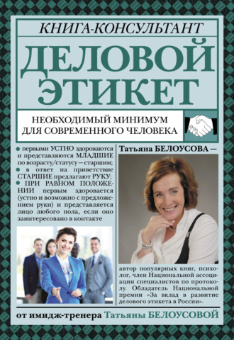 Деловой этикет. Необходимый минимум для современного человека. 