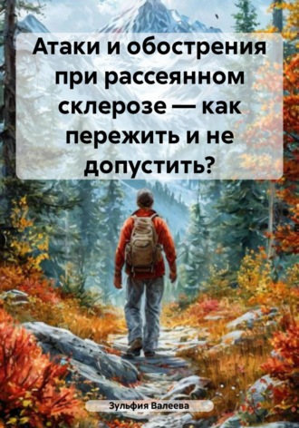Атаки и обострения при рассеянном склерозе – как пережить и не допустить?. Зульфия Валеева