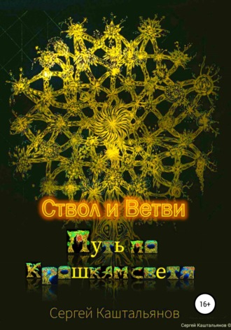 Путь по крошкам света. Ствол и ветви. 