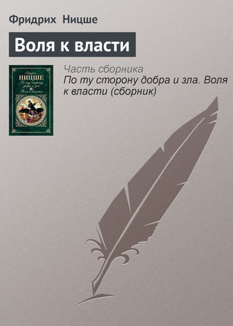 Фридрих Вильгельм Ницше. Воля к власти