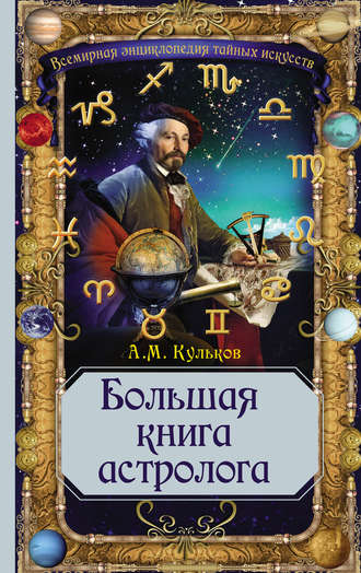Алексей Кульков. Большая книга астролога