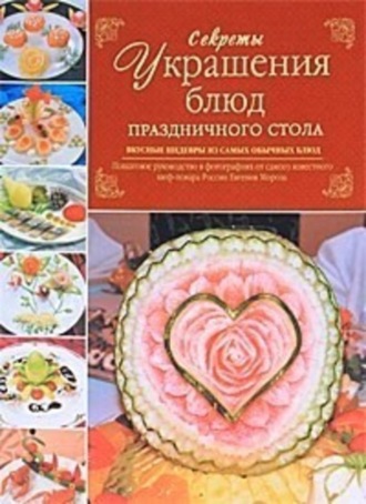 Секреты украшения блюд праздничного стола. Евгений Мороз