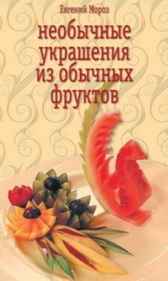 Необычные украшения из обычных фруктов. Евгений Мороз
