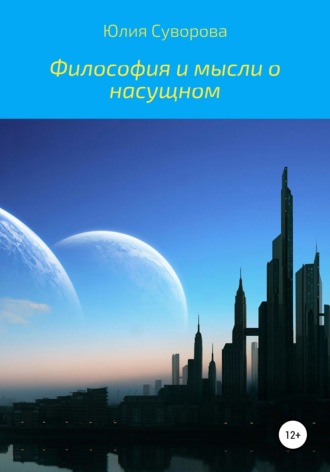 Философия и мысли о насущном. 