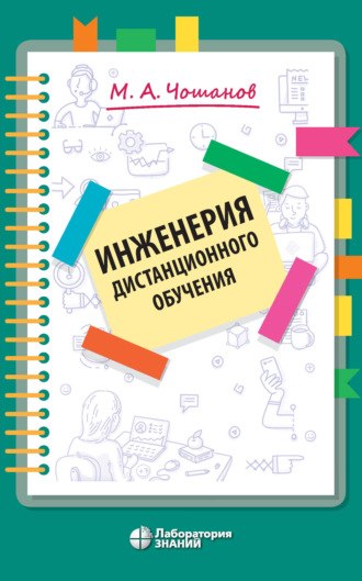 Инженерия дистанционного обучения. 