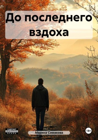 До последнего вздоха. 