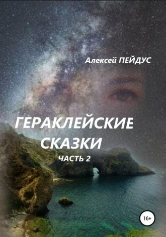 Гераклейские сказки. Часть 2. Алексей Пейдус