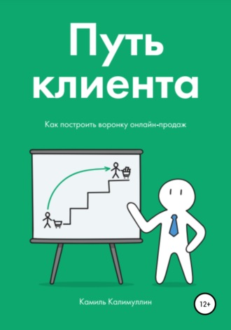 Камиль Калимуллин. Путь клиента. Как построить воронку онлайн-продаж