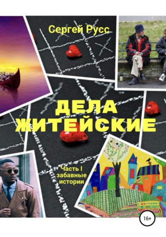 Сергей Анатольевич Русс. Дела житейские. Часть первая