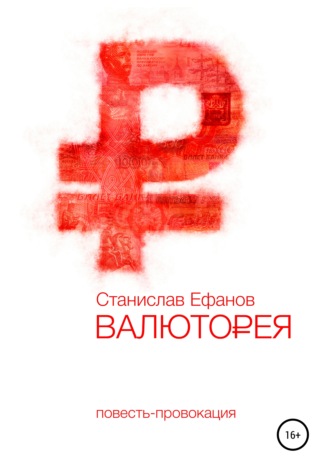 Валюторея. 
