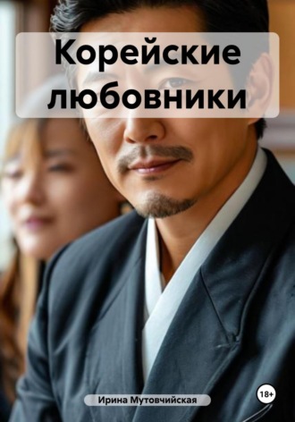 Корейские любовники. 