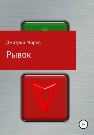 Рывок. 