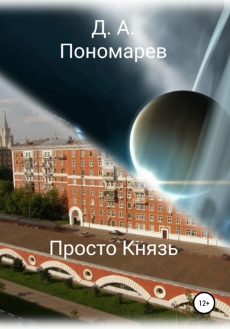 Просто Князь. 