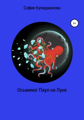 Осьминог Паул на Луне. 