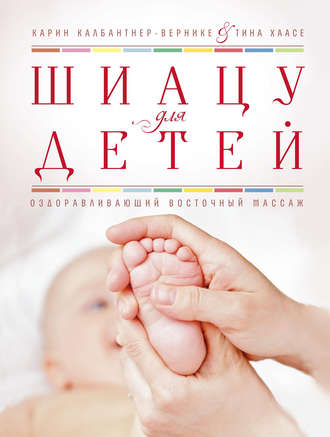 Карин Калбантнер-Вернике. Шиацу для детей. Оздоравливающий восточный массаж