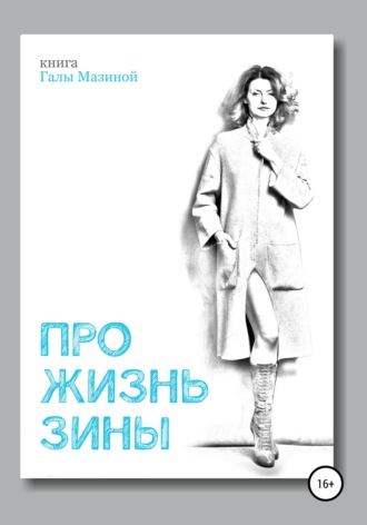 Гала Мазина. Про жизнь Зины