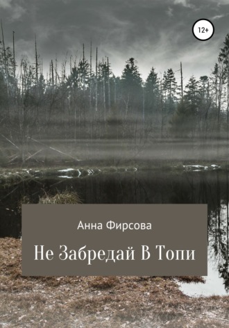 Не забредай в Топи. 