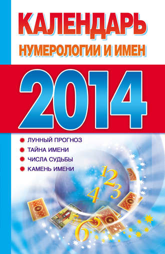 Группа авторов. Календарь нумерологии и имен 2014