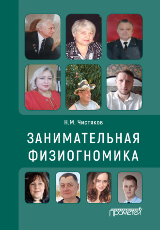 Занимательная физиогномика. 