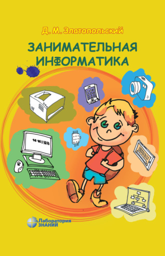 Занимательная информатика. 