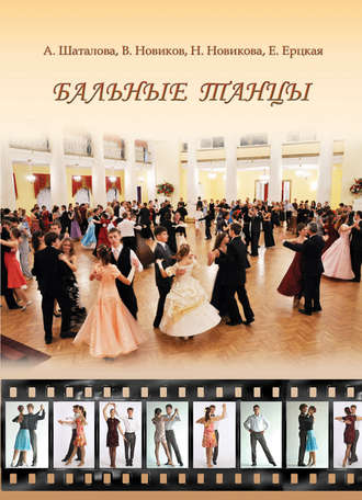 Бальные танцы. Методическое пособие. Анна Шаталова