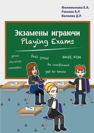 Елена Филимонова. Экзамены играючи. Playing exams