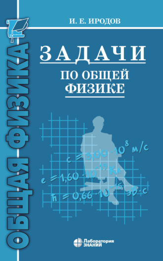 Задачи по общей физике. Учебное пособие для вузов. И. Е. Иродов