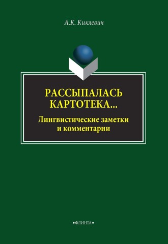 А. К. Киклевич. Рассыпалась картотека… Лингвистические заметки и комментарии