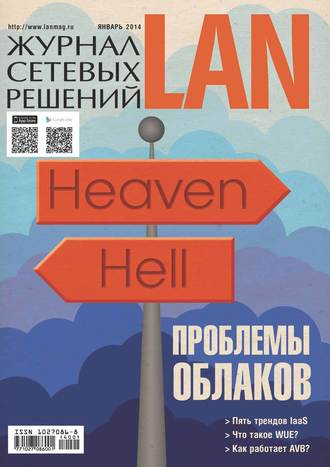 Открытые системы. Журнал сетевых решений / LAN №01/2014