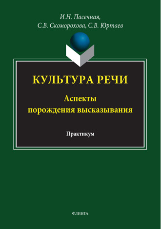 Культура речи. Аспекты порождения высказывания. Практикум. И. Н. Пасечная