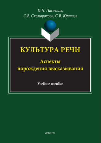 Культура речи. Аспекты порождения высказывания. И. Н. Пасечная