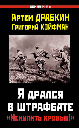 Я дрался в штрафбате. «Искупить кровью!». 