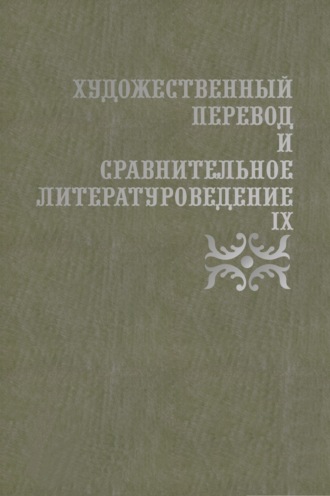 Д. Н. Жаткин. Художественный перевод и сравнительное литературоведение. IX