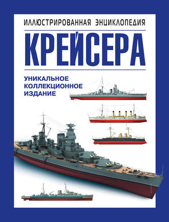 Крейсера. Уникальная иллюстрированная энциклопедия. 