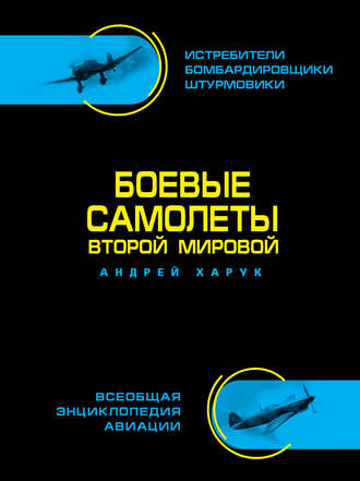 Андрей Харук. Боевые самолеты Второй Мировой
