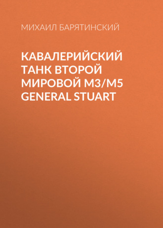 Михаил Барятинский. Кавалерийский танк Второй Мировой М3/М5 General Stuart