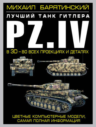 Михаил Барятинский. Pz.IV. Лучший танк Гитлера в 3D – во всех проекциях и деталях