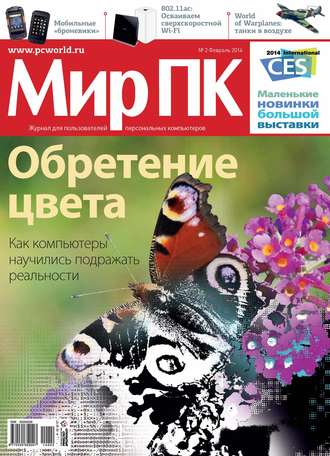 Мир ПК. Журнал «Мир ПК» №02/2014