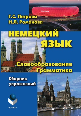 Немецкий язык. Словообразование. Грамматика. Г. С. Петрова