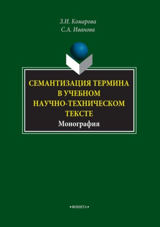 З. И. Комарова. Семантизация термина в учебном научно-техническом тексте