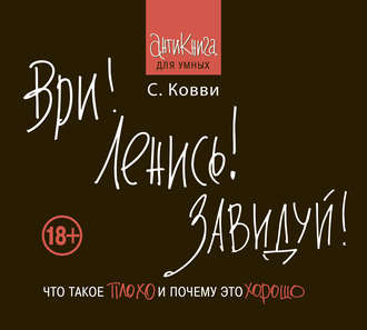 Ври! Ленись! Завидуй! Что такое плохо и почему это хорошо. Антикнига для умных. Стас Ковви