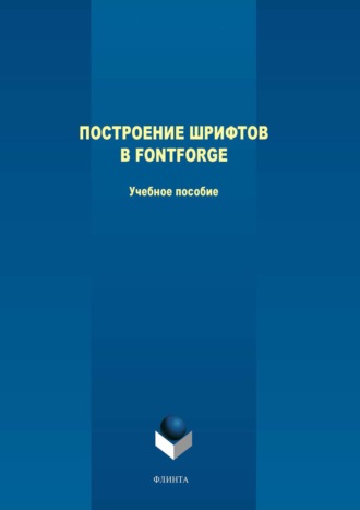 Людмила Филиппова. Построение шрифтов в FontForge