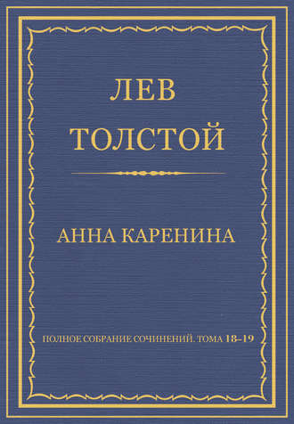 Лев Толстой. Полное собрание сочинений. Тома 18-19
